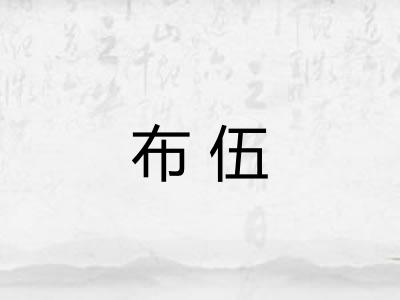 布伍 布伍