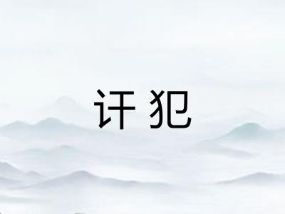 讦犯 讦犯