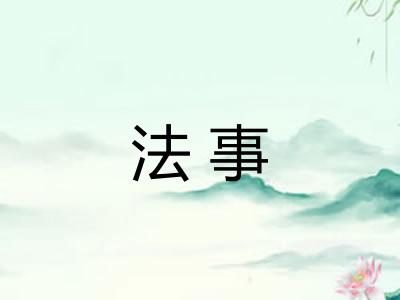 法事