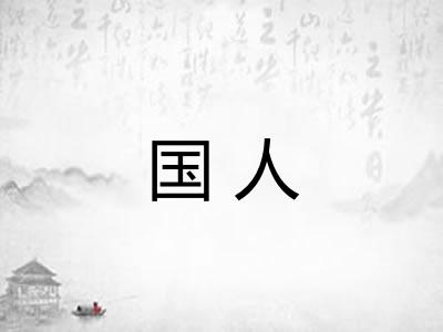国人