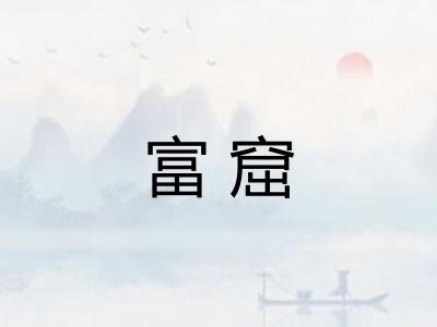 富窟