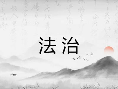 法治 法治
