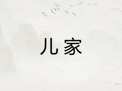 儿家