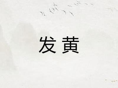 发黄