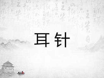 耳针