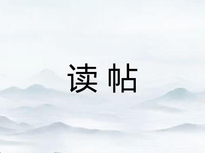 读帖