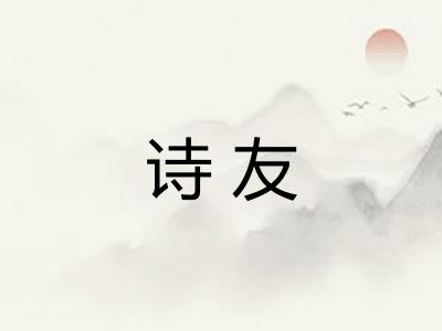 诗友