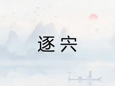 逐宍