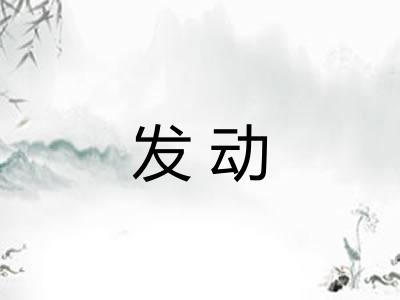 发动 发动