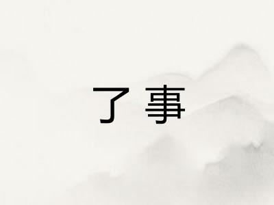 了事 了事