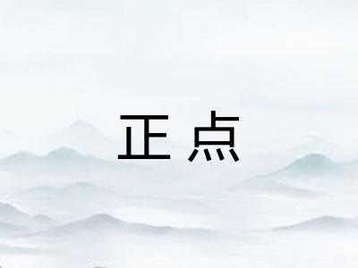 正点