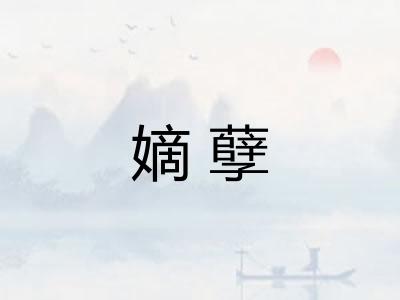 嫡孽 嫡孽