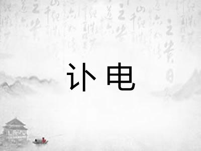 讣电 讣电