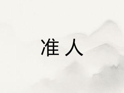 准人 准人