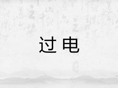 过电 过电