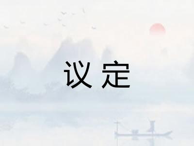 议定
