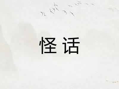 怪话 怪话