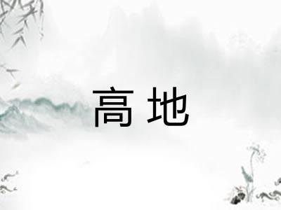 高地