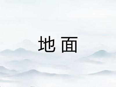 地面 地面