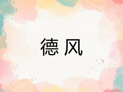 德风