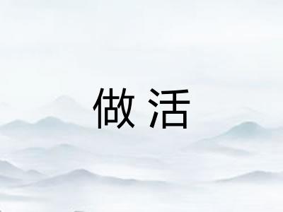 做活