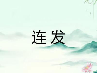 连发 连发