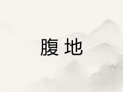 腹地 腹地