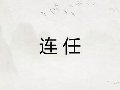 连任 连任