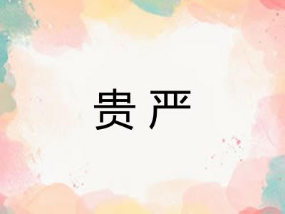 贵严 贵严
