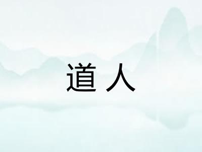 道人