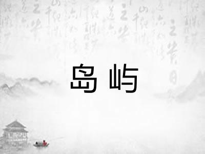 岛屿 岛屿