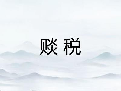 赕税 赕税
