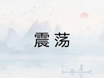 震荡 震荡