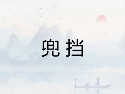兜挡 兜挡