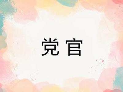 党官