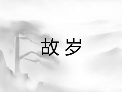 故岁