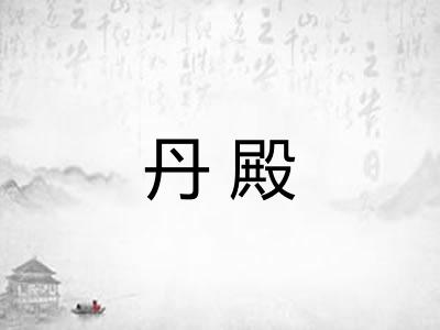 丹殿 丹殿