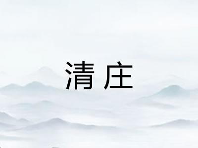清庄 清庄