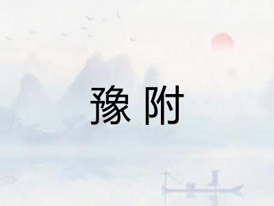 豫附 豫附