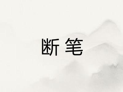 断笔 断笔