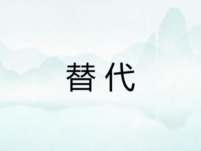 替代 替代