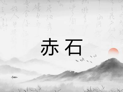 赤石 赤石