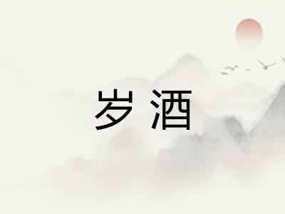 岁酒 岁酒