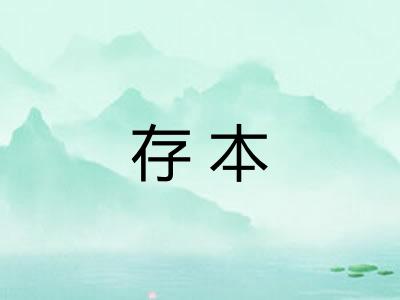 存本
