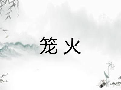 笼火 笼火