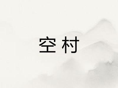 空村