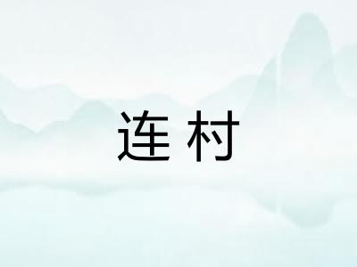 连村 连村