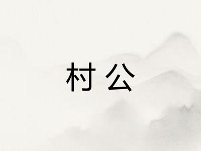 村公 村公