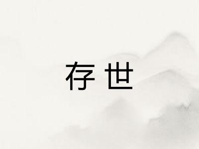 存世 存世