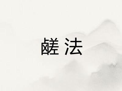鹾法 鹾法